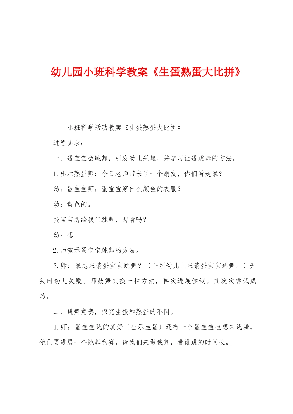 幼儿园小班科学教案《生蛋熟蛋大比拼》_第1页