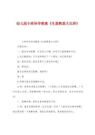 幼儿园小班科学教案《生蛋熟蛋大比拼》