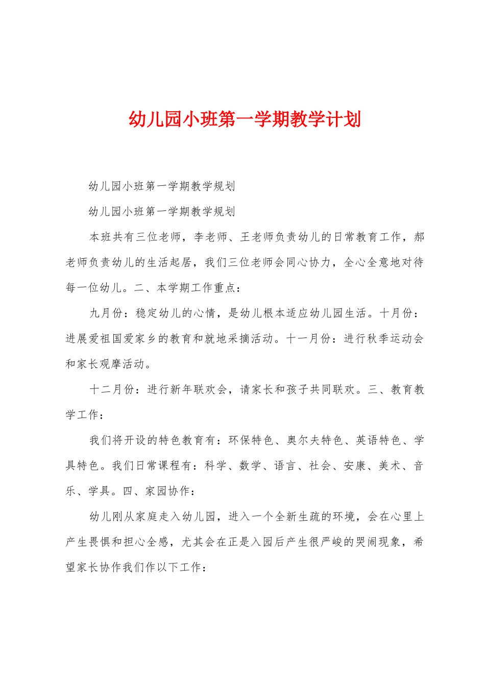 幼儿园小班第一学期教学计划_第1页