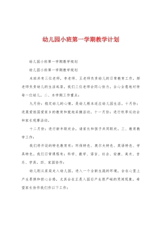 幼儿园小班第一学期教学计划