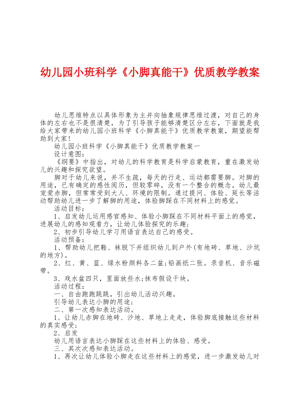 幼儿园小班科学《小脚真能干》优质教学教案_第1页