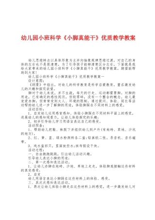 幼儿园小班科学《小脚真能干》优质教学教案