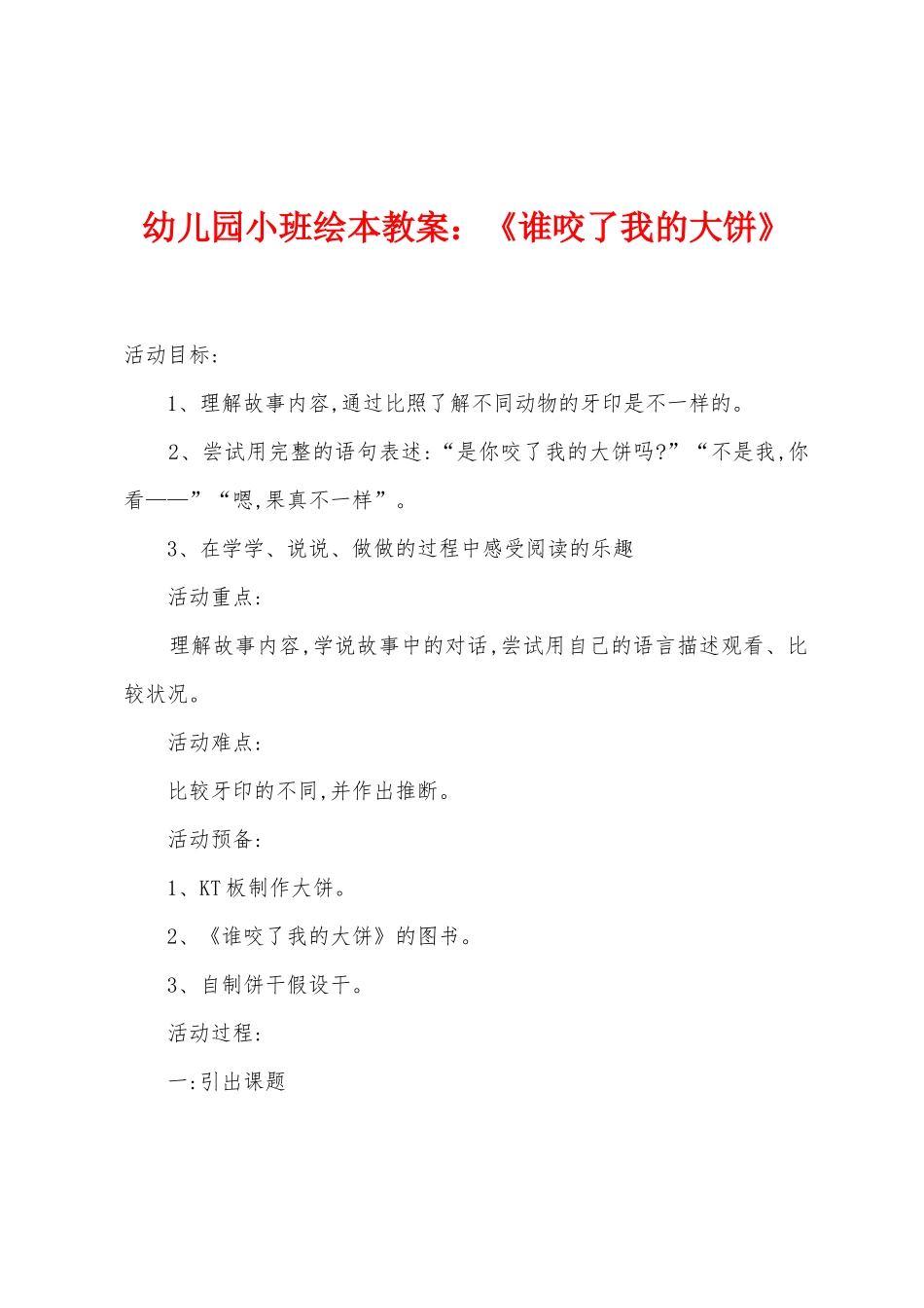 幼儿园小班绘本教案：《谁咬了我的大饼》_第1页