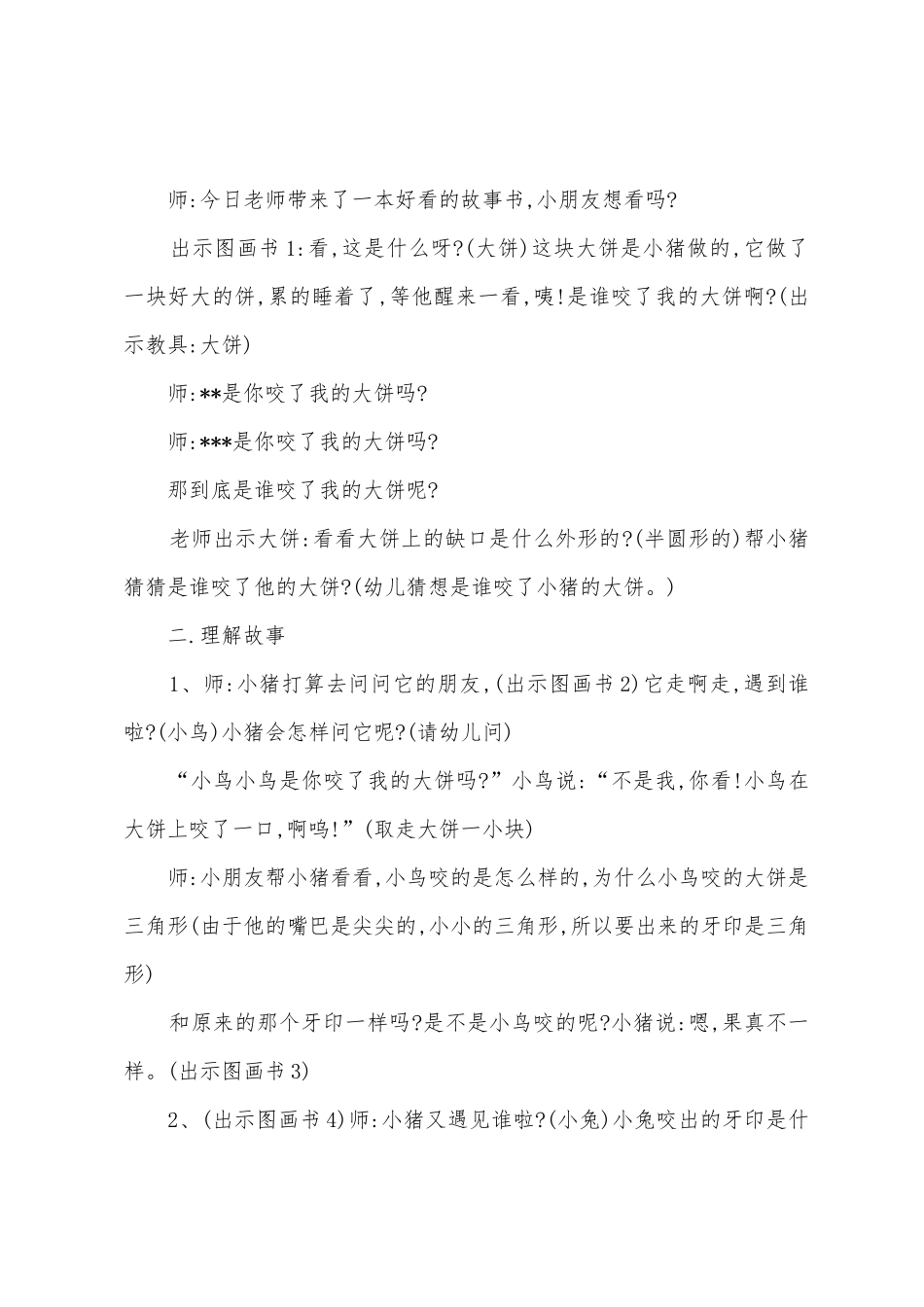 幼儿园小班绘本教案：《谁咬了我的大饼》_第2页