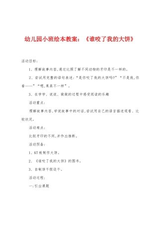 幼儿园小班绘本教案：《谁咬了我的大饼》
