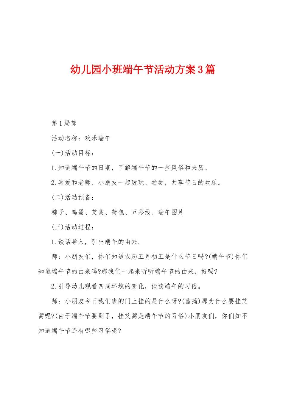 幼儿园小班端午节活动方案3篇_第1页