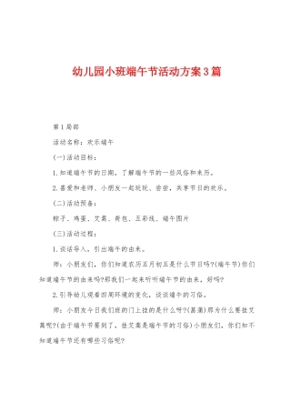 幼儿园小班端午节活动方案3篇