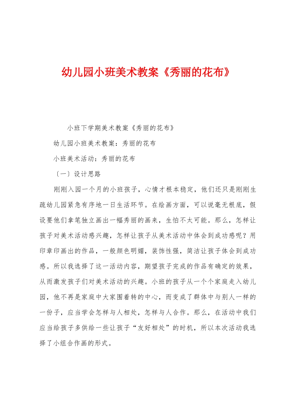 幼儿园小班美术教案《美丽的花布》_第1页