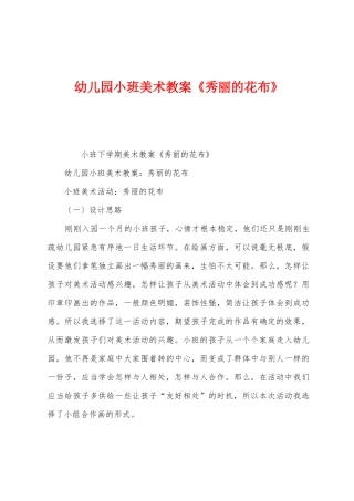 幼儿园小班美术教案《美丽的花布》