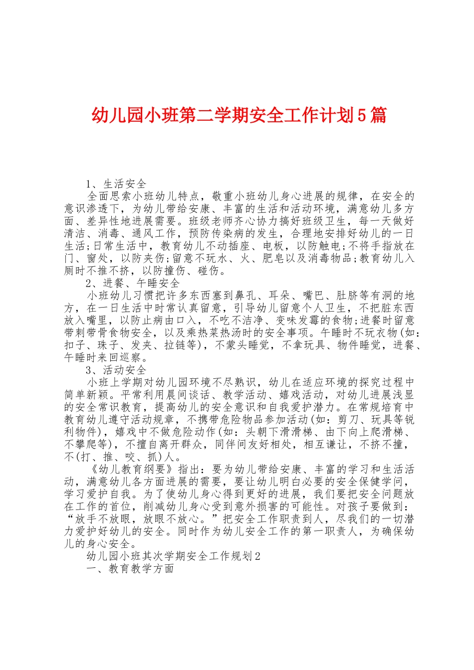 幼儿园小班第二学期安全工作计划5篇_第1页