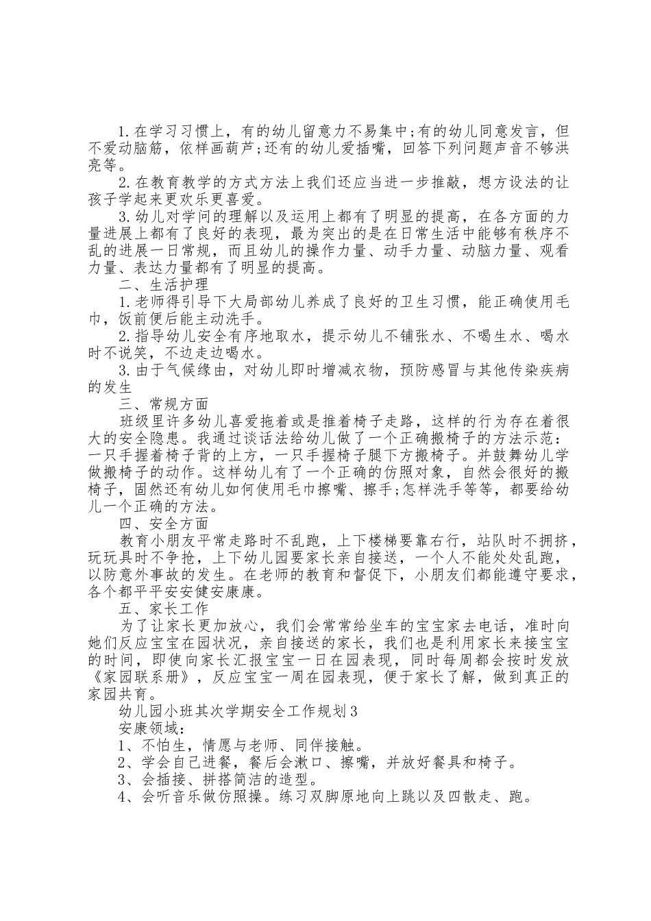 幼儿园小班第二学期安全工作计划5篇_第2页
