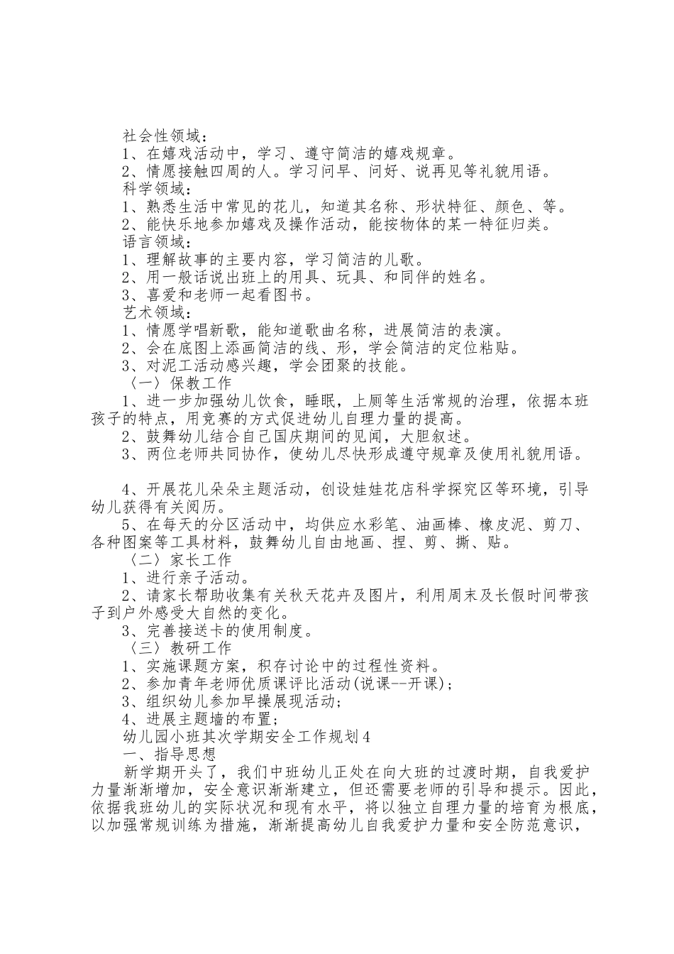 幼儿园小班第二学期安全工作计划5篇_第3页