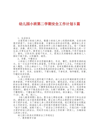 幼儿园小班第二学期安全工作计划5篇