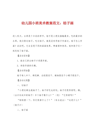 幼儿园小班美术教案范文：桔子画