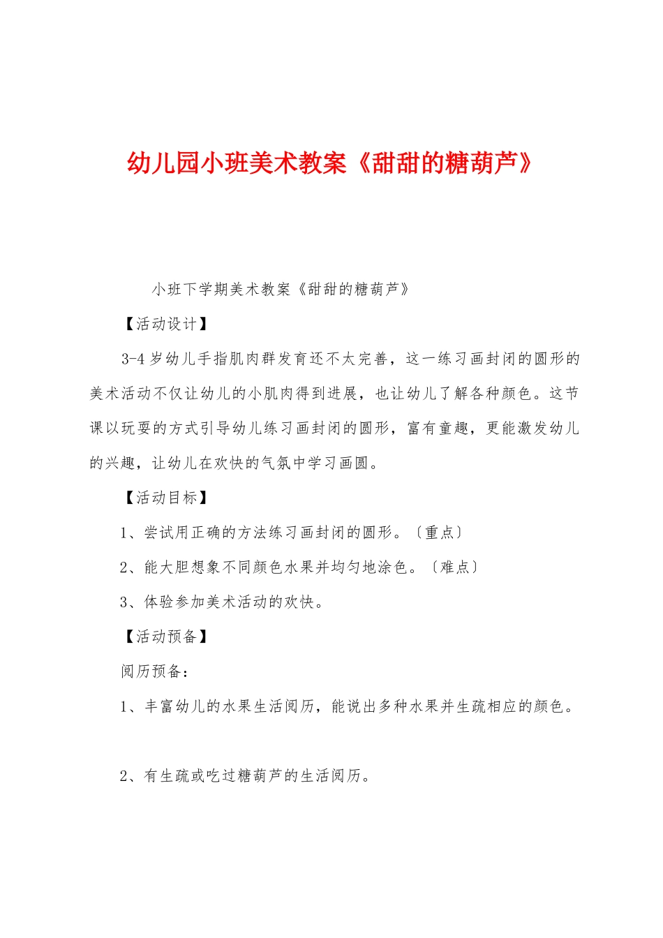 幼儿园小班美术教案《甜甜的糖葫芦》_第1页