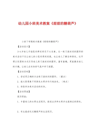 幼儿园小班美术教案《甜甜的糖葫芦》