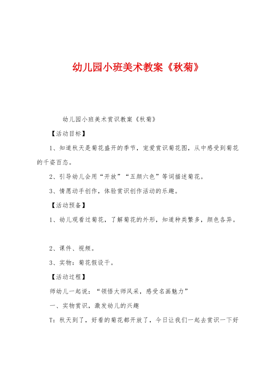 幼儿园小班美术教案《秋菊》_第1页