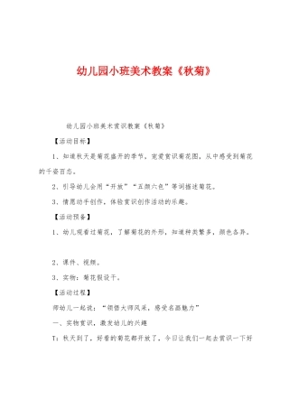 幼儿园小班美术教案《秋菊》