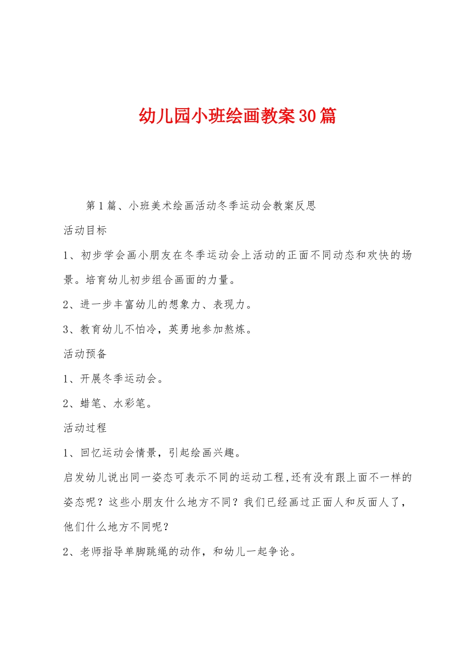 幼儿园小班绘画教案30篇_第1页