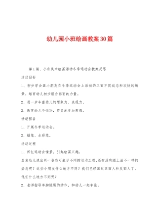 幼儿园小班绘画教案30篇