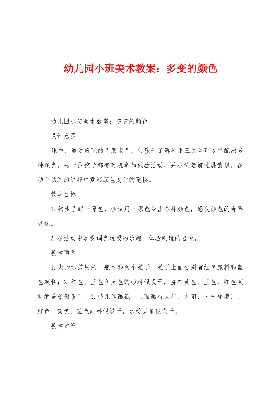 幼儿园小班美术教案：多变的颜色_第1页