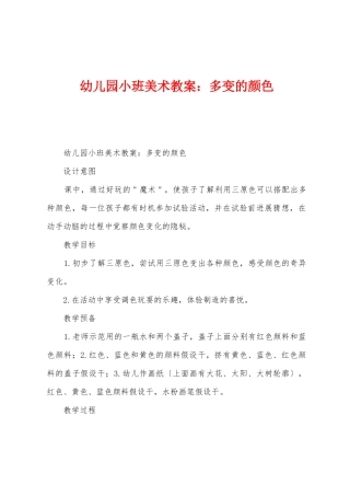 幼儿园小班美术教案：多变的颜色