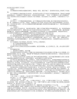 幼儿园小班艺术教学工作总结