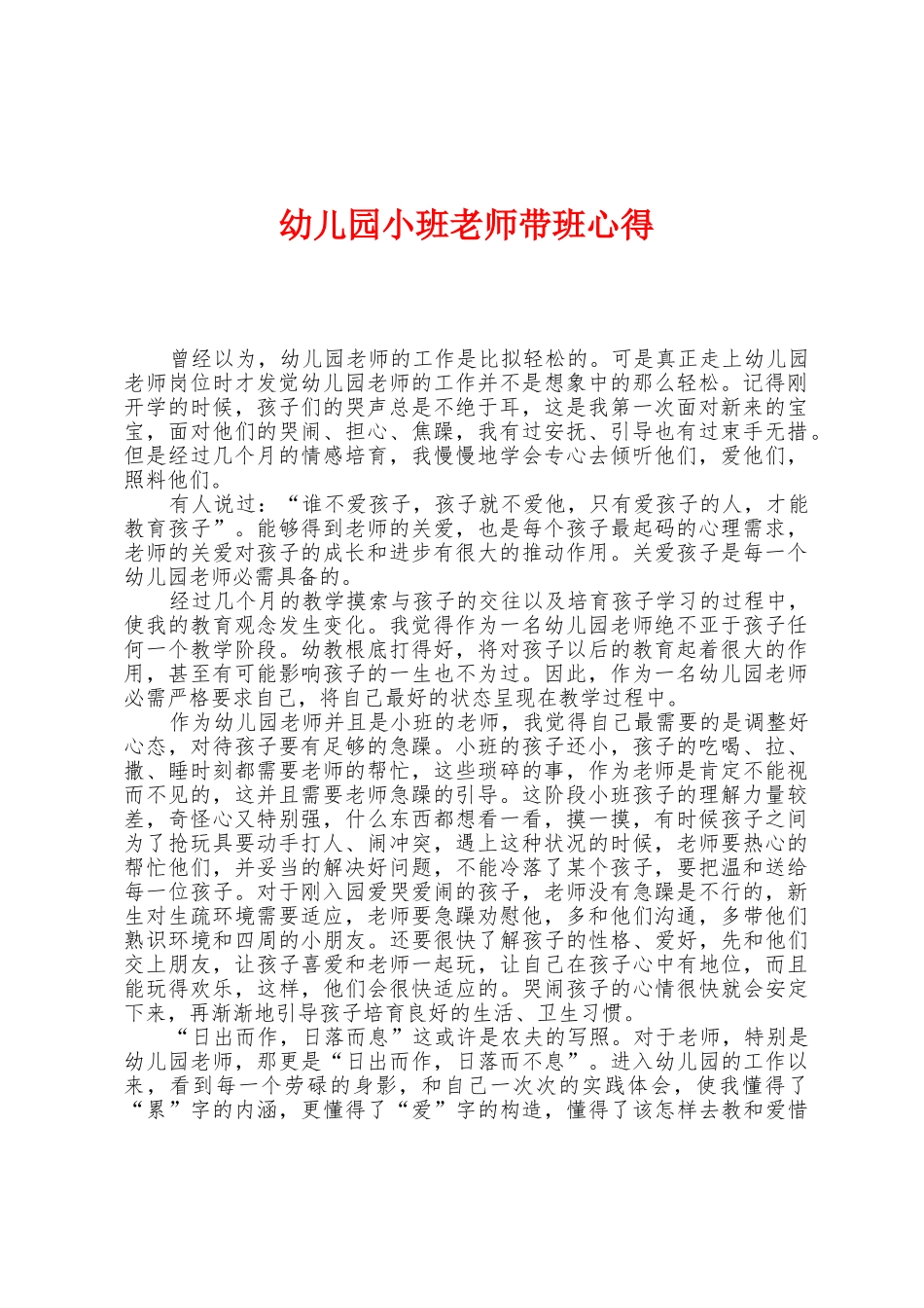 幼儿园小班老师带班心得_第1页