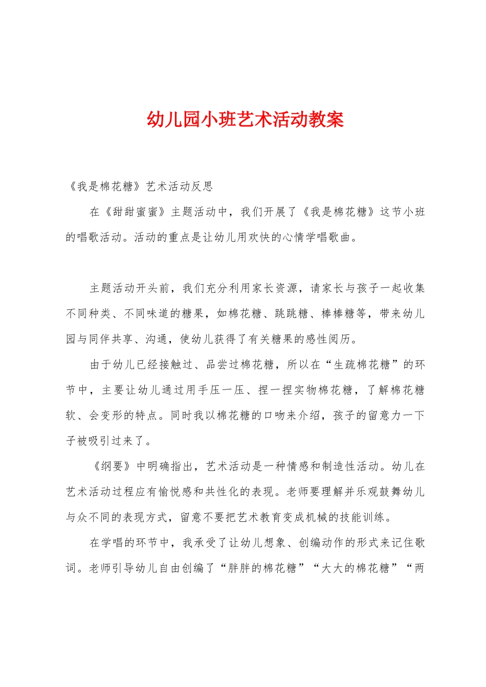 幼儿园小班艺术活动教案_第1页