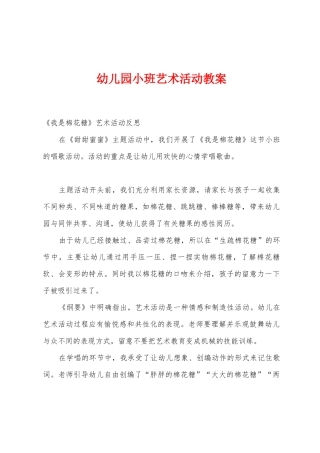 幼儿园小班艺术活动教案