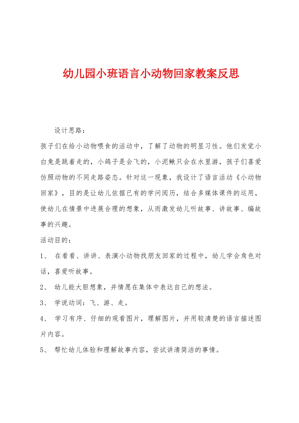 幼儿园小班语言小动物回家教案反思_第1页