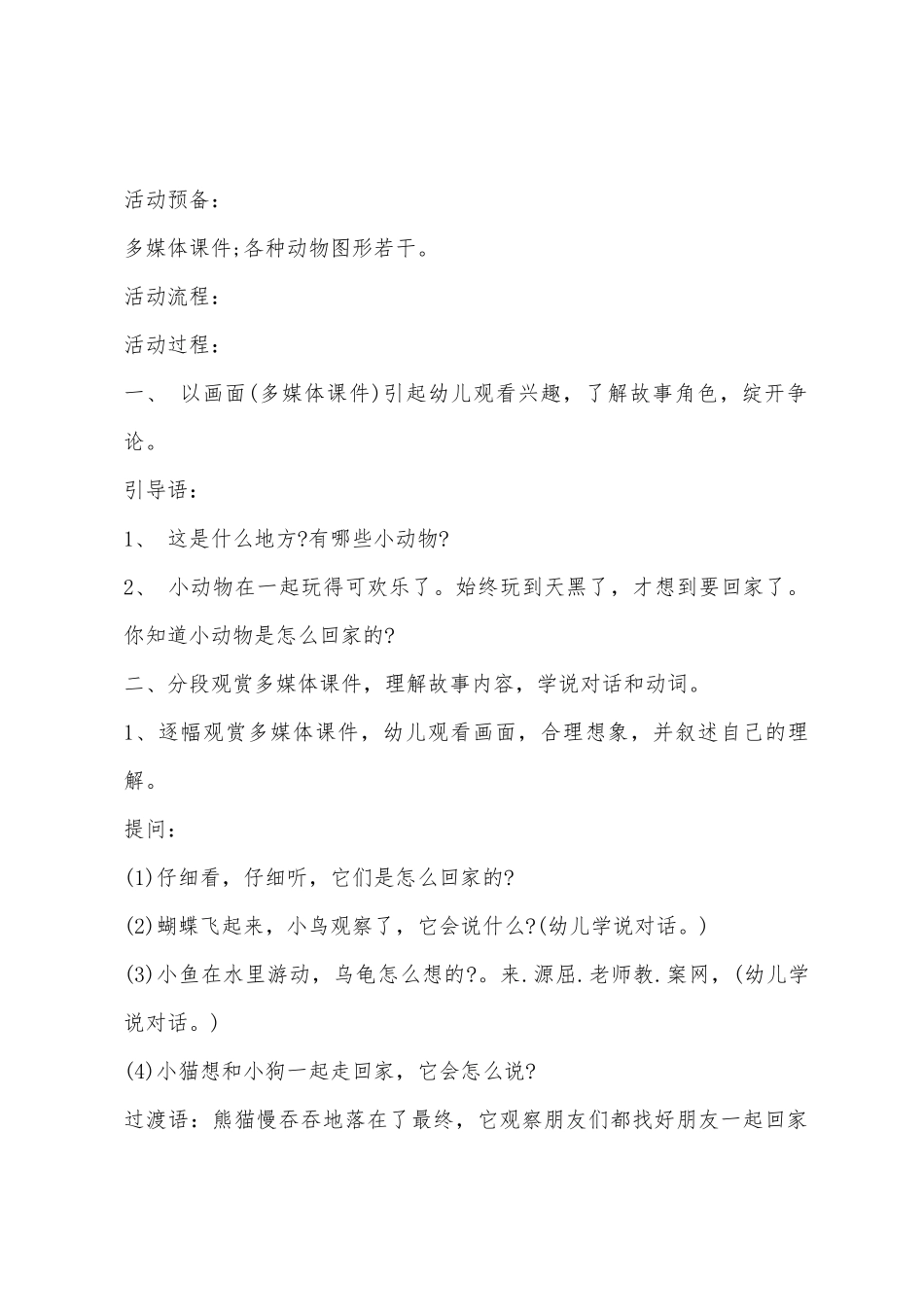 幼儿园小班语言小动物回家教案反思_第2页