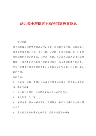 幼儿园小班语言小动物回家教案反思