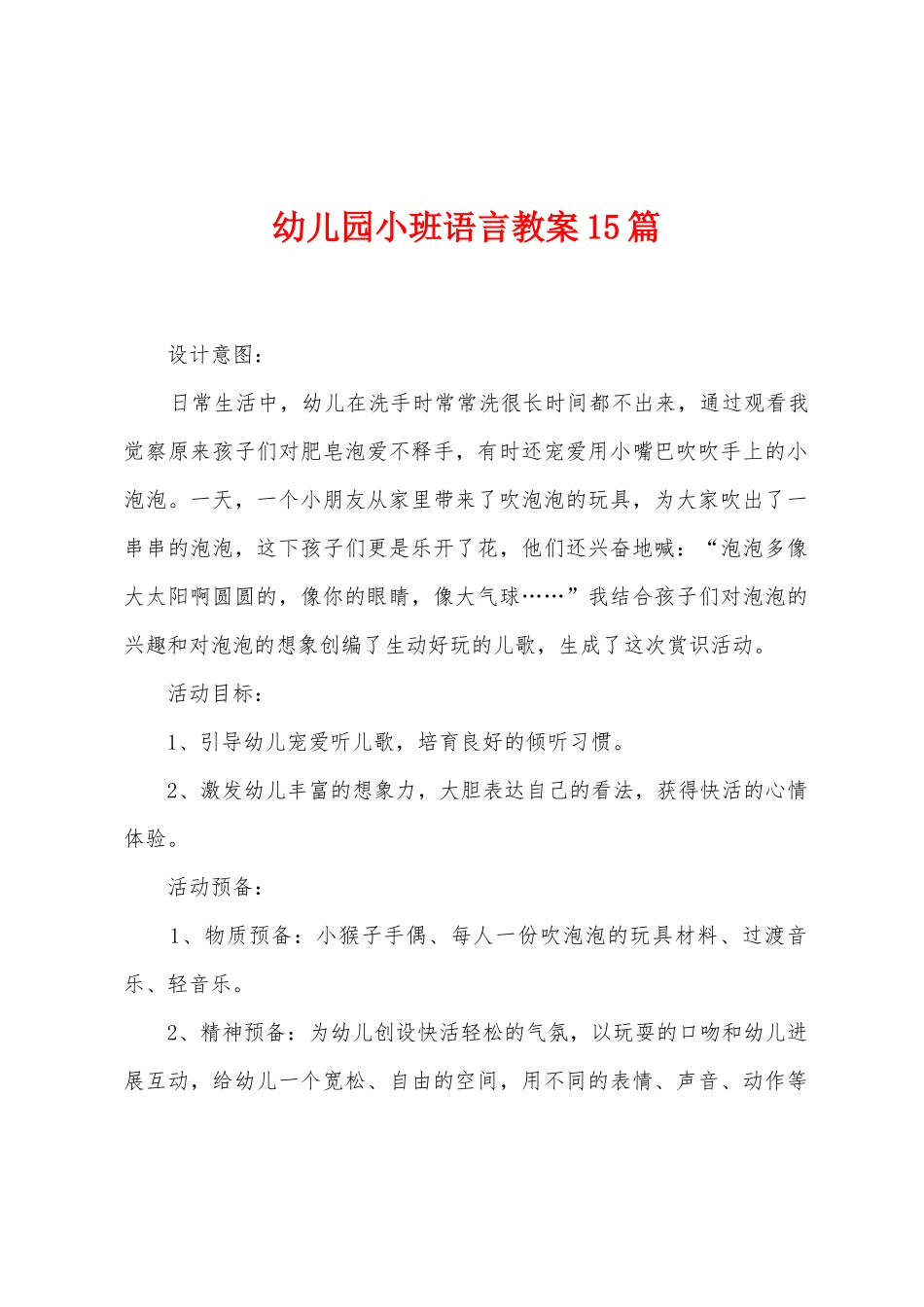 幼儿园小班语言教案15篇_第1页