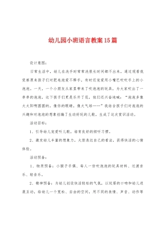 幼儿园小班语言教案15篇