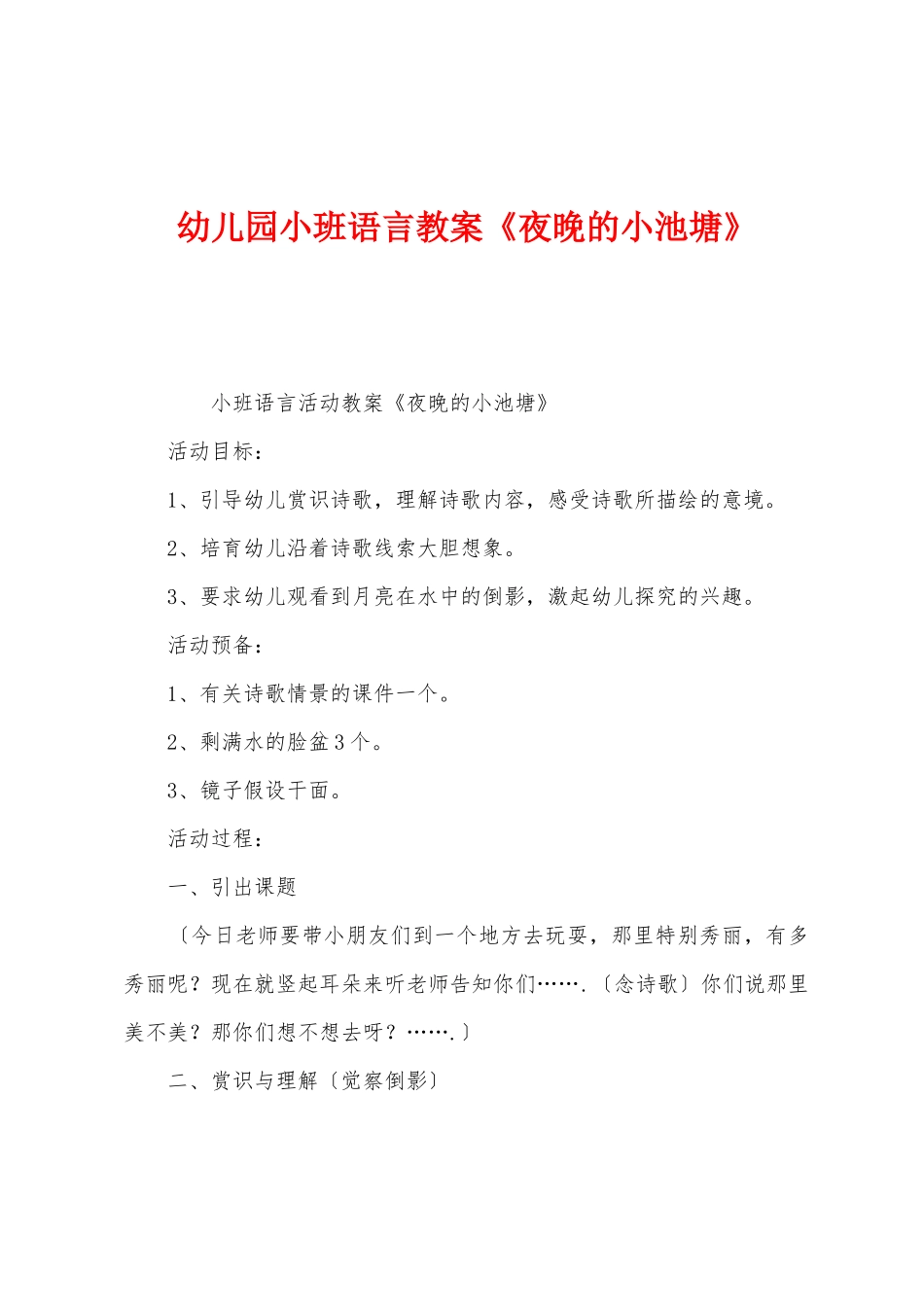 幼儿园小班语言教案《夜晚的小池塘》_第1页