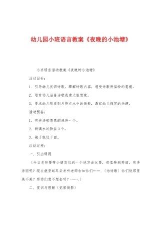 幼儿园小班语言教案《夜晚的小池塘》