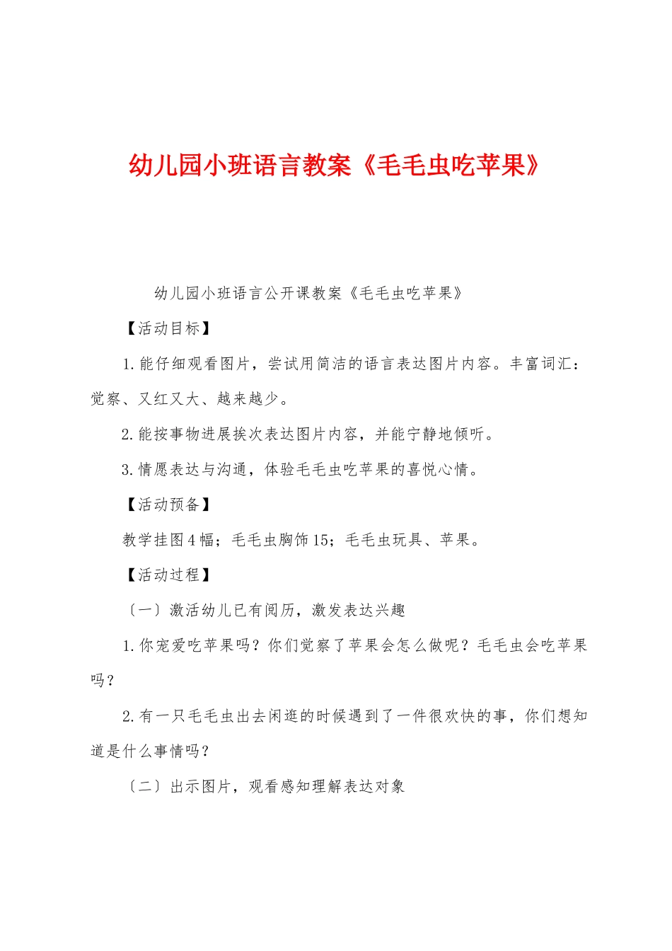 幼儿园小班语言教案《毛毛虫吃苹果》_第1页