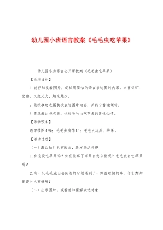 幼儿园小班语言教案《毛毛虫吃苹果》