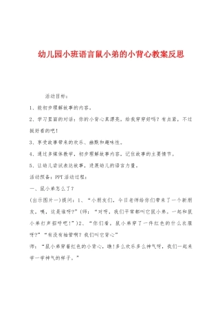 幼儿园小班语言鼠小弟的小背心教案反思