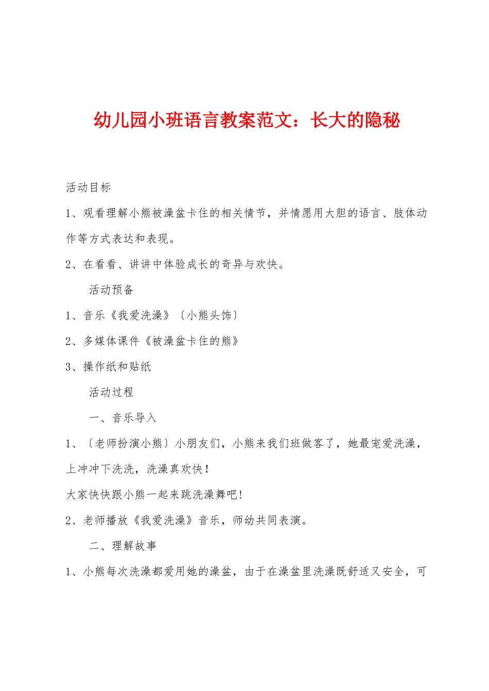 幼儿园小班语言教案范文：长大的秘密_第1页