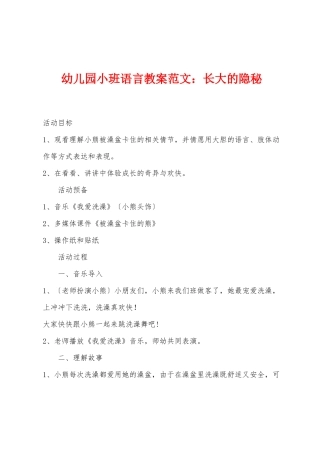 幼儿园小班语言教案范文：长大的秘密