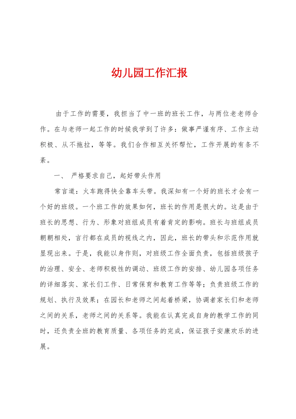 幼儿园工作汇报_第1页