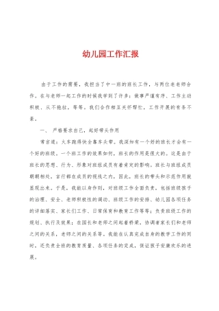 幼儿园工作汇报