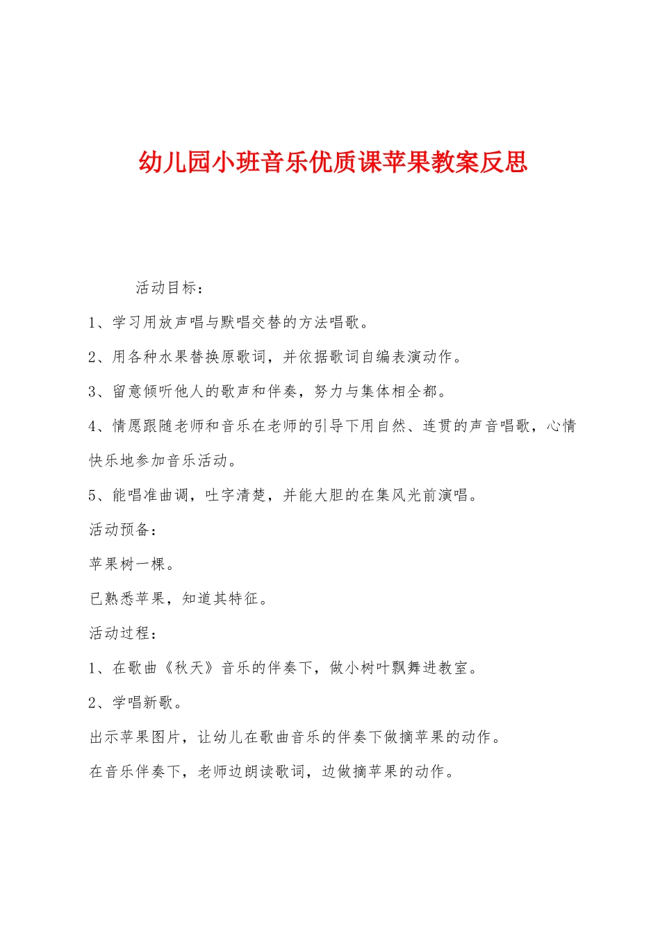 幼儿园小班音乐优质课苹果教案反思_第1页