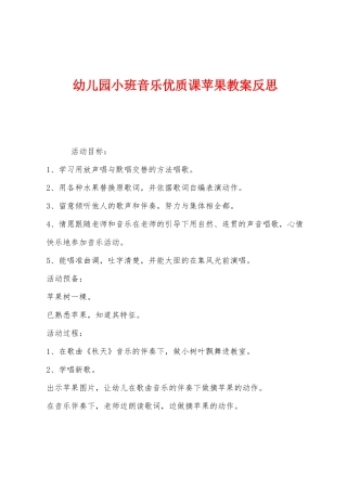 幼儿园小班音乐优质课苹果教案反思
