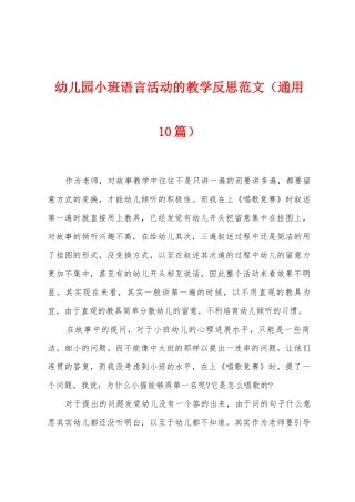 幼儿园小班语言活动的教学反思范文