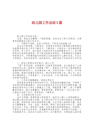 幼儿园工作总结5篇