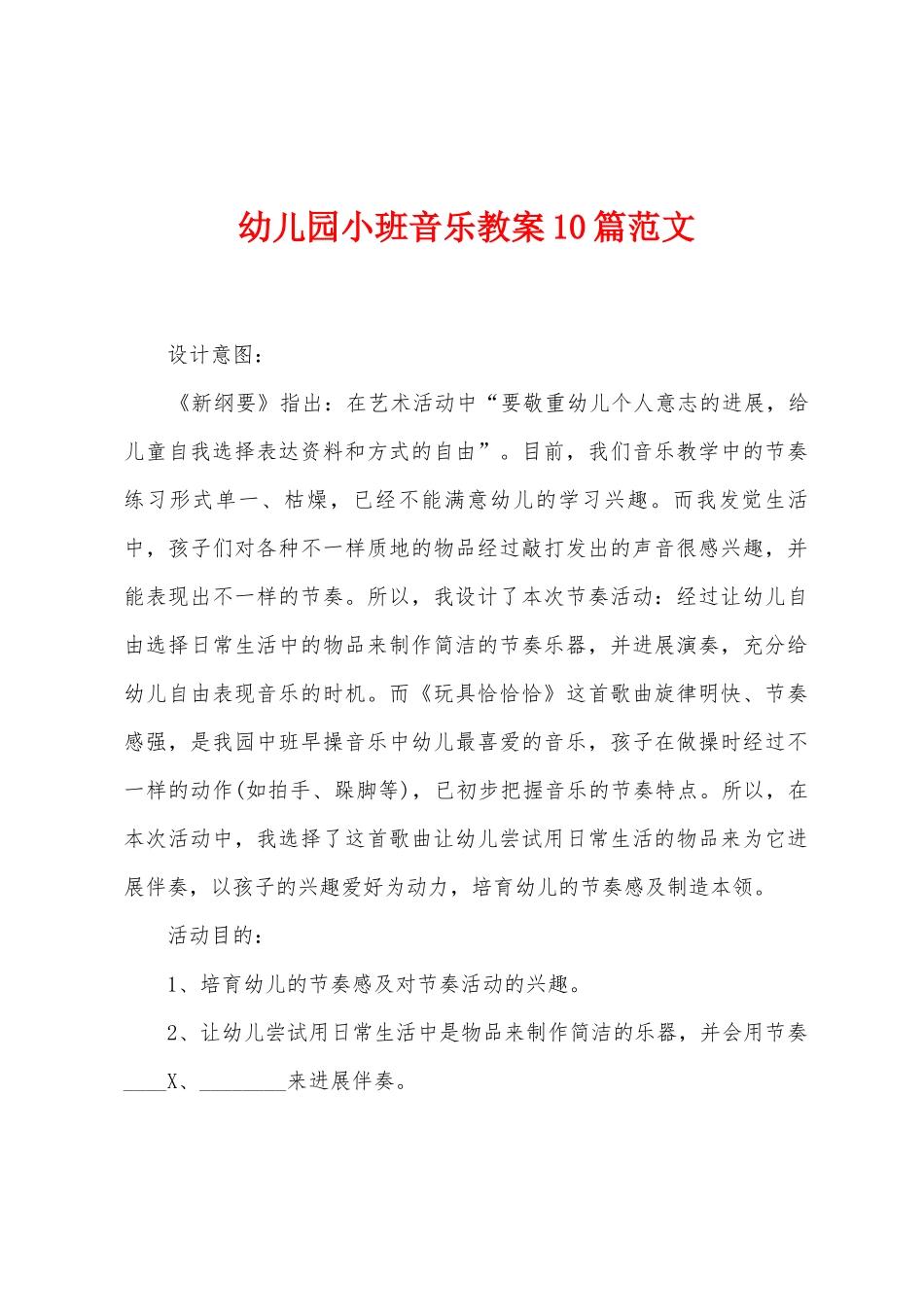 幼儿园小班音乐教案10篇范文_第1页
