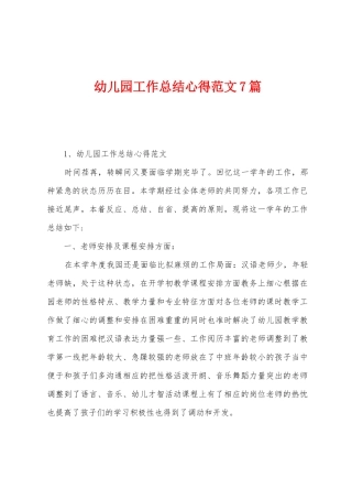幼儿园工作总结心得范文7篇